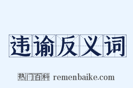 违谕反义词是什么意思的图片